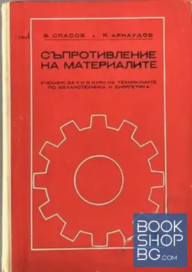 Съпротивление на материалите