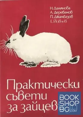 Практически съвети за зайцевъди