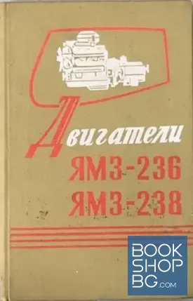 Двигатели ЯМЗ-236, ЯМЗ-238