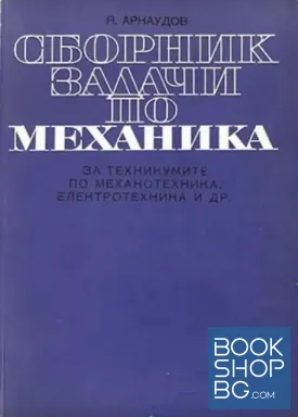 Сборник задачи по механика
