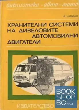 Хранителни системи на дизеловите автомобилни двигатели