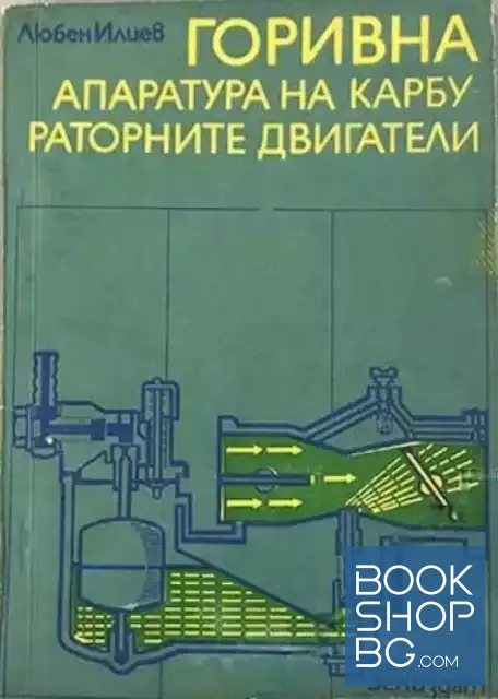 View 1 of Горивна апаратура на карбураторните двигатели