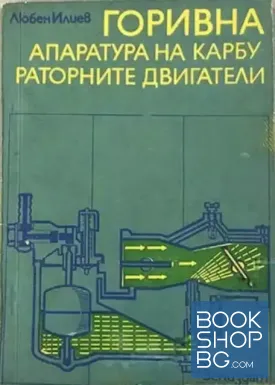 Горивна апаратура на карбураторните двигатели