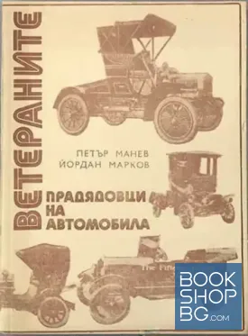 Ветераните - прадядовци на автомобила