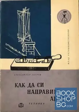Как да си направим антена