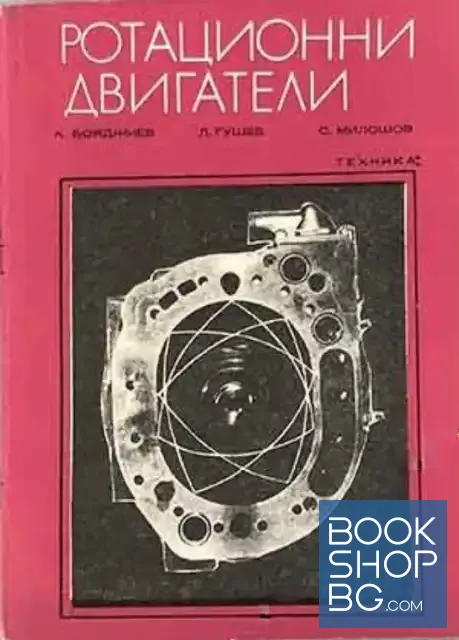 View 1 of Ротационни двигатели