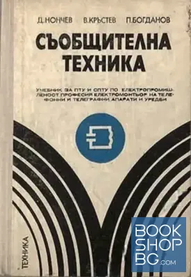 Съобщителна техника