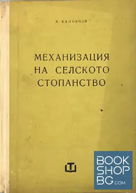 Механизация на селското стопанство