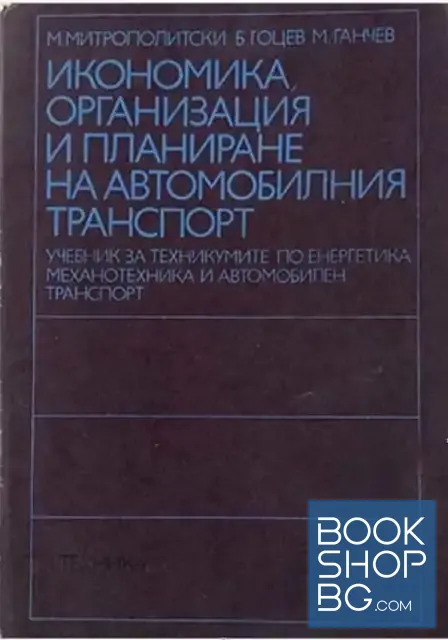 View 1 of Икономика, организация и планиране на автомобилния транспорт