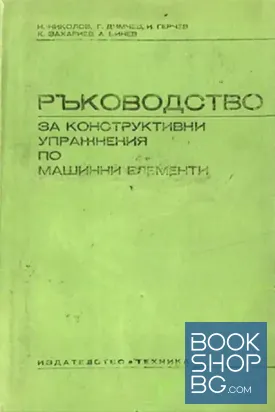 Ръководство за конструктивни упражнения по машинни елементи