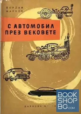 С автомобил през вековете