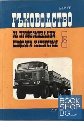 Ръководство за професионални шофьори категория Е