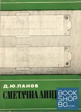 Сметачна линийка