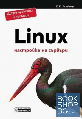 Linux - настройка на сървъри