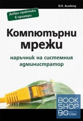 Компютърни мрежи. Наръчник на системния администратор