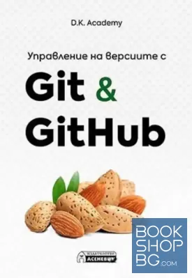 Управление на версиите с Git & GitHub