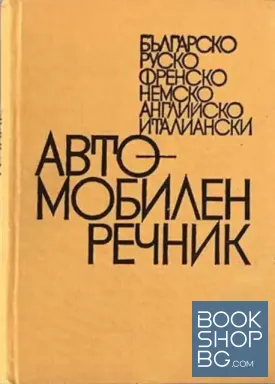 Автомобилен речник