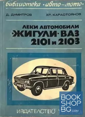 Леки автомобили "Жигули" - "ВАЗ" 2101 и 2103