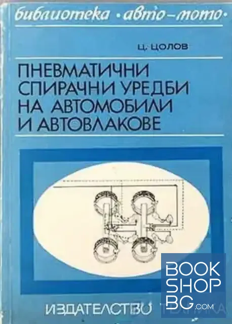 View 1 of Пневматични спирачни уредби на автомобили и автовлакове