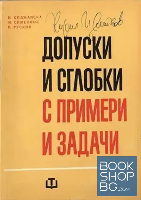 View 1 of Допуски и сглобки с примери и задачи