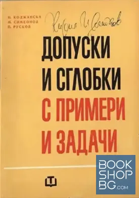 Допуски и сглобки с примери и задачи