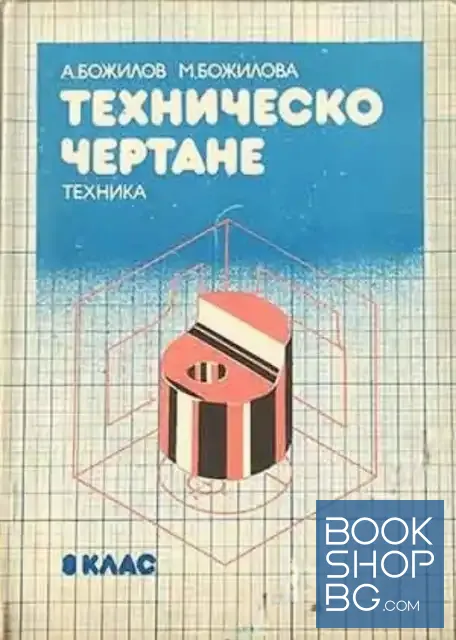 View 1 of Техническо чертане за 8. клас