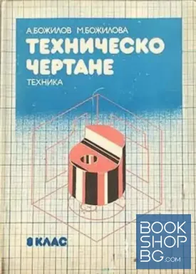 Техническо чертане за 8. клас