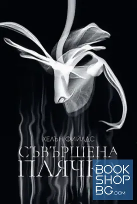 Съвършена плячка Съвършена плячка
