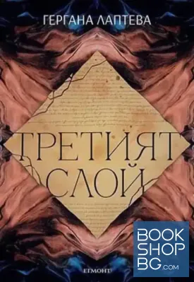 Третият слой