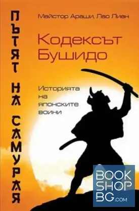 Пътят на самурая: Кодексът Бушидо
