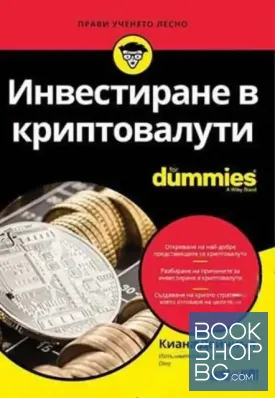 Инвестиране в криптовалути for Dummies