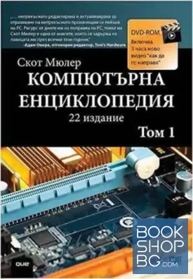 Компютърна енциклопедия. Том 1-3
