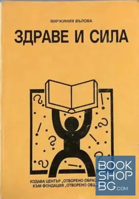 Здраве и сила