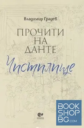 Прочити на Данте: Чистилище