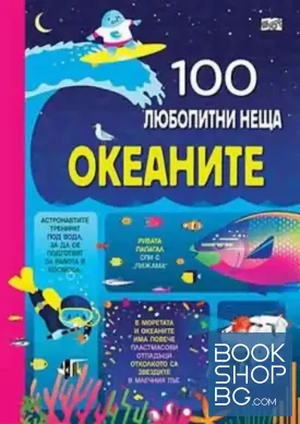 100 любопитни неща: Океаните