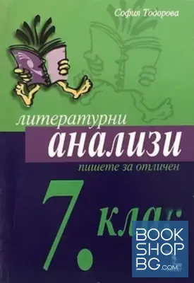 Литературни анализи за 7. клас: Пишете за отличен