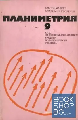 Планиметрия за 9. клас