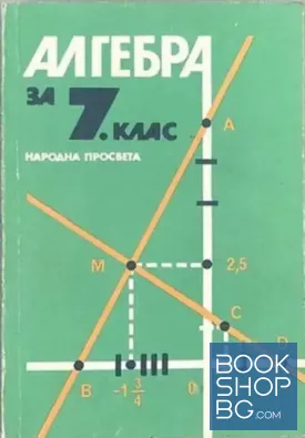 Алгебра за 7. клас