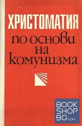 Христоматия по основи на комунизма