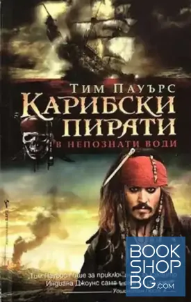 Карибски пирати. Книга 4: В непознати води
