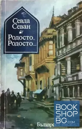 Родосто, Родосто... Книга 1: Родосто, Родосто...