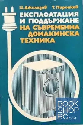 Експлоатация и поддържане на съвременна домакинска техника