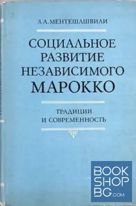 Социальное развитие независимого Марокко: традиции и современность