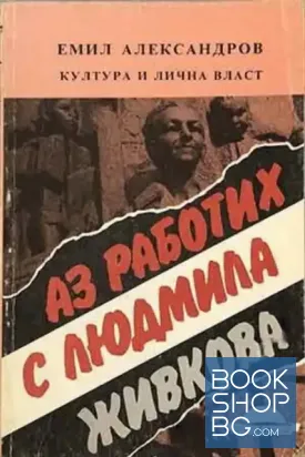 Аз работих с Людмила Живкова