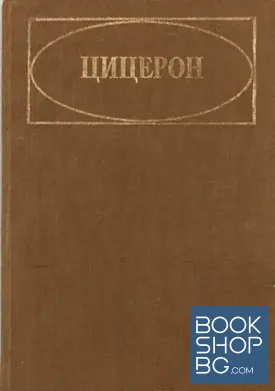 Цицерон и неговата епоха Цицерон и неговата епоха
