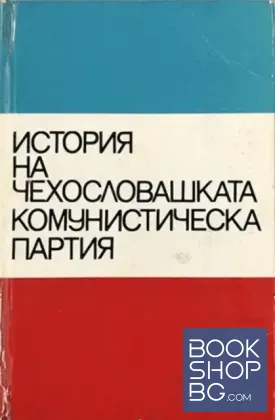 Историята на чехословашката комунистическа партия