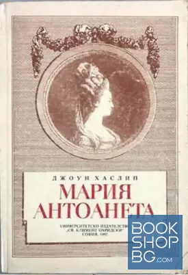 Мария Антоанета