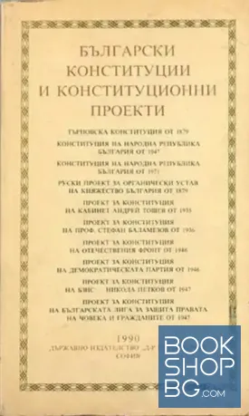 Български конституции и конституционни проекти