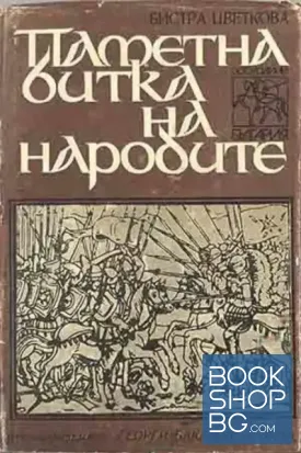 Паметна битка на народите