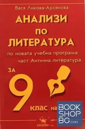 Анализи по литература за 9. клас на СОУ